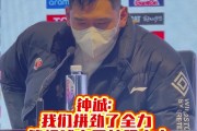 钟诚:球队今天拼得比较好 篮板球我们输了太多