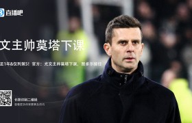 蒙托利沃:莫塔从球员起就是这种足球理念,尤文无法说服他改变