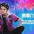 无畏契约电竞发布进化者杯赛事介绍:进国际赛队伍不用派出一队参加 无畏契约电竞发布进化者杯赛事介绍:进国际赛队伍不用派出一队参加