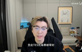 真实电竞怒喷:全球先锋赛大家会记住的是丑态尽显的TES,不是HLE