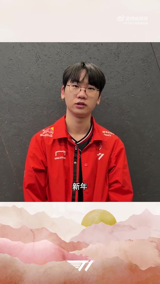 T1选手拜年视频:祝大家在新的一年里幸福快乐