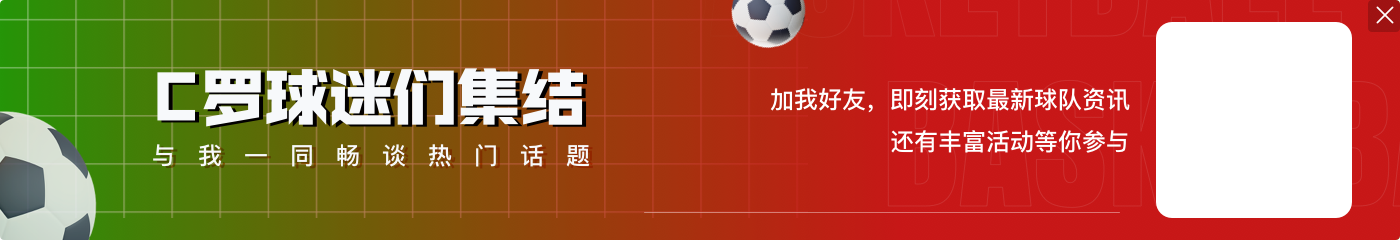 C罗:有人喜欢贝马梅,但我是历史最全面球员没看到比我更好的