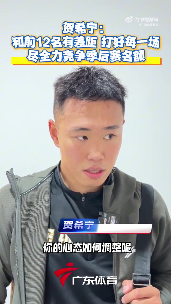贺希宁:球队落后前12名的胜场比较多 但最近两个客场都拼得不错