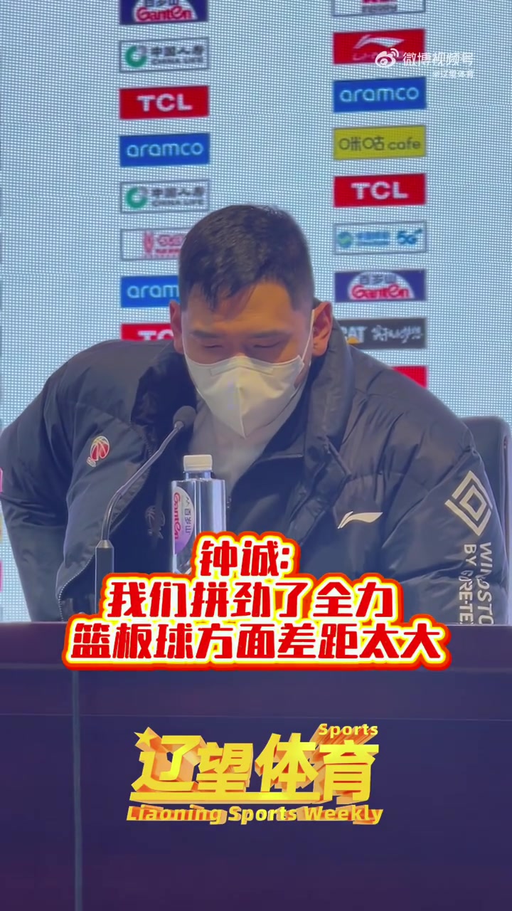 钟诚:球队今天拼得比较好 篮板球我们输了太多