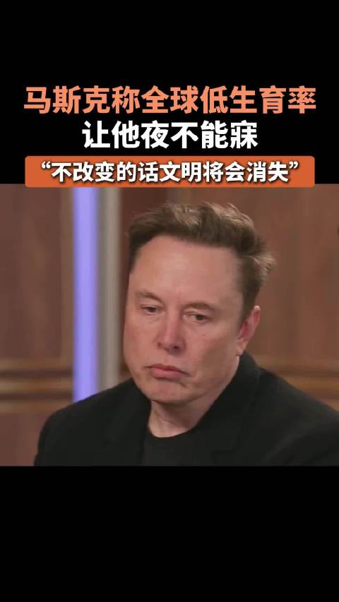 马斯克称全球低生育率让他夜不能寐!不改变的话文明将会消失